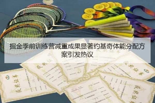掘金季前训练营减重成果显著约基奇体能分配方案引发热议